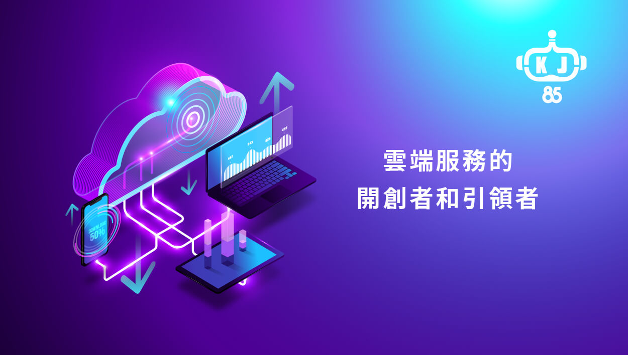 亚马逊云Amazon Web Services (AWS) 是全球广泛采纳的云端平台，透过全球资料中心提供超过 200 项功能完整的服务。使用 AWS 来降低成本、变得更灵活，且更迅速地创新。我们的目标是成为世界上最以客为尊的公司，获得全球各行业客户的认同及信任。